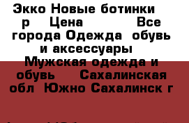 Экко Новые ботинки 42 р  › Цена ­ 5 000 - Все города Одежда, обувь и аксессуары » Мужская одежда и обувь   . Сахалинская обл.,Южно-Сахалинск г.